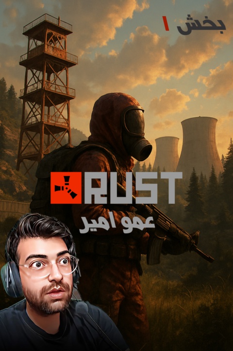 راست 1 با عمو ایمان