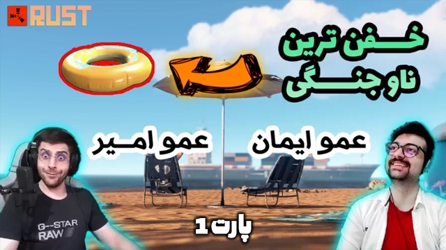 راست 1 با عمو ایمان (قسمت 1)