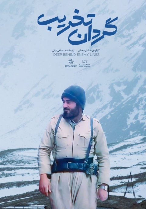 گردان تخریب