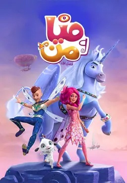 میا و من