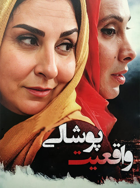 واقعیت پوشالی