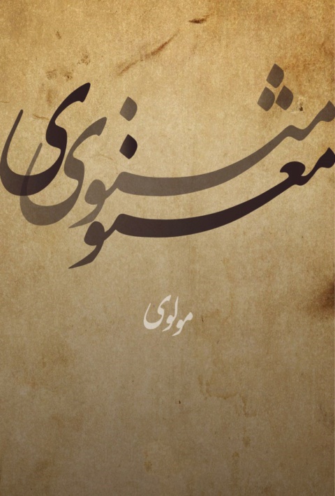 افسانه‌های جاویدان  داستان‌هایی از مثنوی (کنیز و پادشاه)