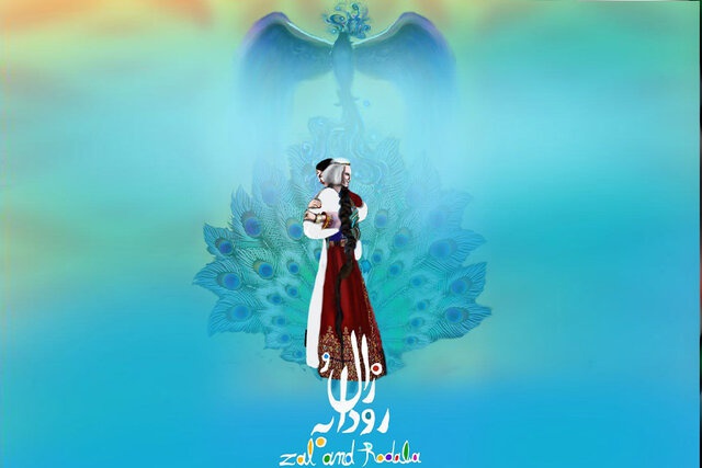 افسانه‌های جاویدان (زال و رودابه)
