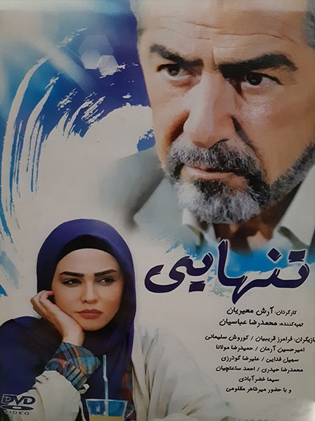 تنهایی