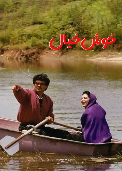 خوش خیال