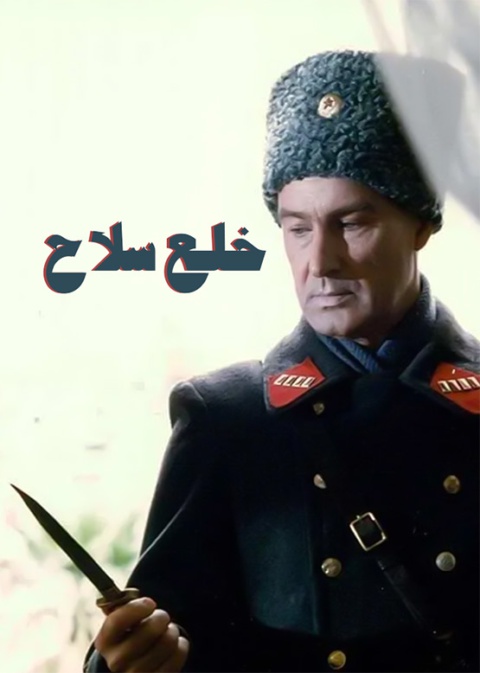 خلع سلاح