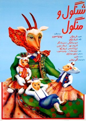 شنگول و منگول