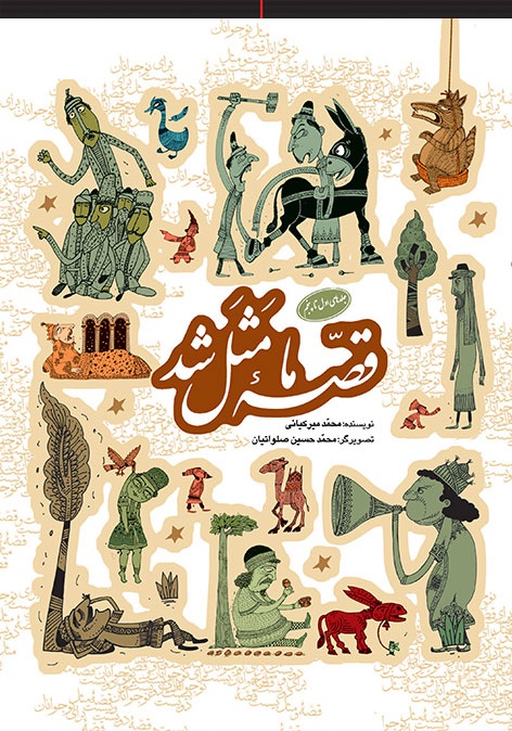 قصه ما مثل شد
