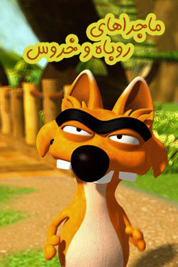 ماجراهای روباه و خروس