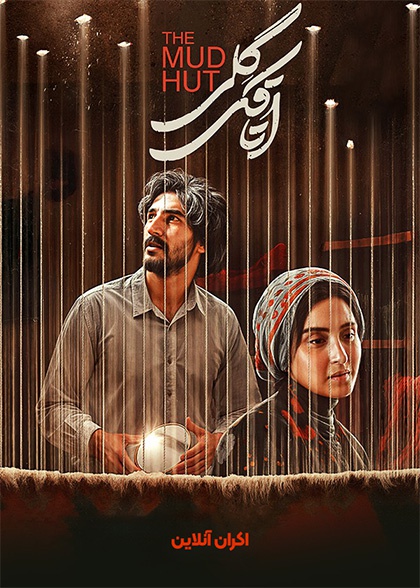 اتاقک گِلی