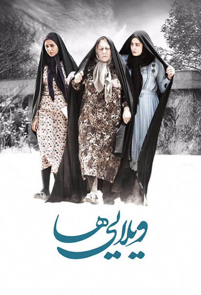 ویلایی‌‌ها