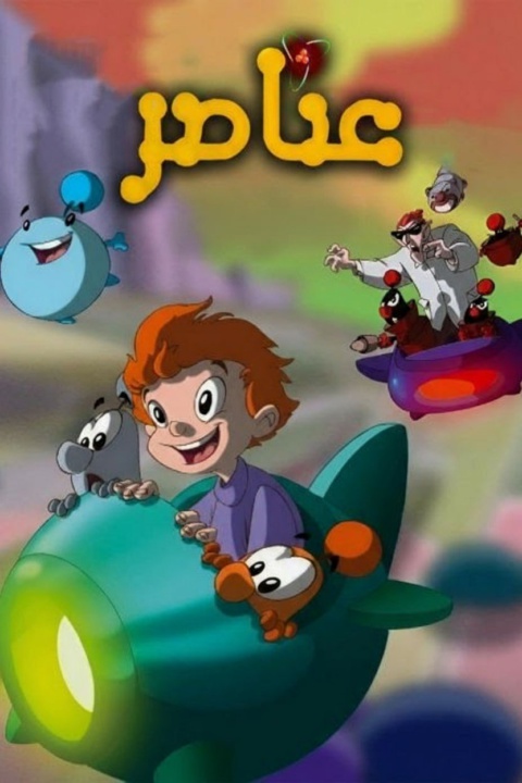 عناصر