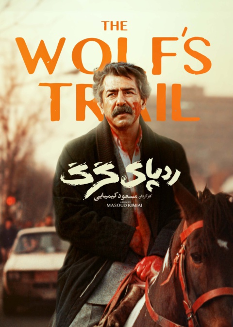 ردپای گرگ