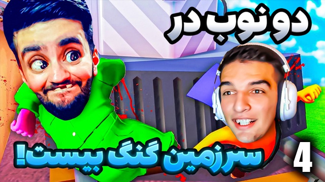 گنگ بیتس با هاشم گلی