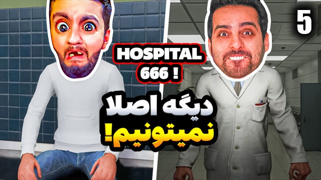 بیمارستان 666 با هاشم گلی