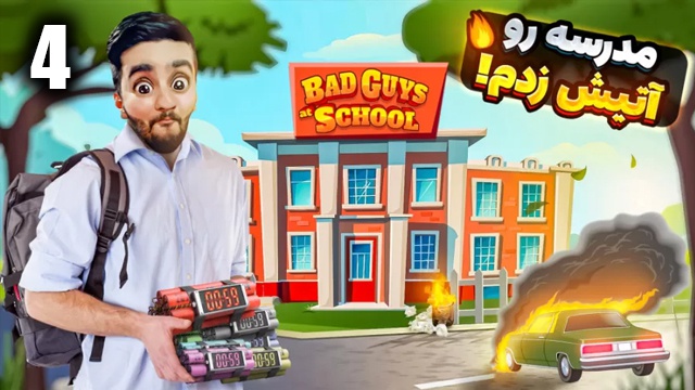 پسر بد مدرسه با هاشم گلی