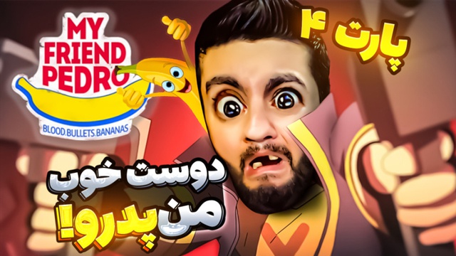 ‏‏دوست من پدرو با هاشم گلی