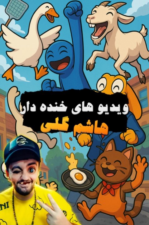 ویدئوهای فان و خنده دار با هاشم گلی