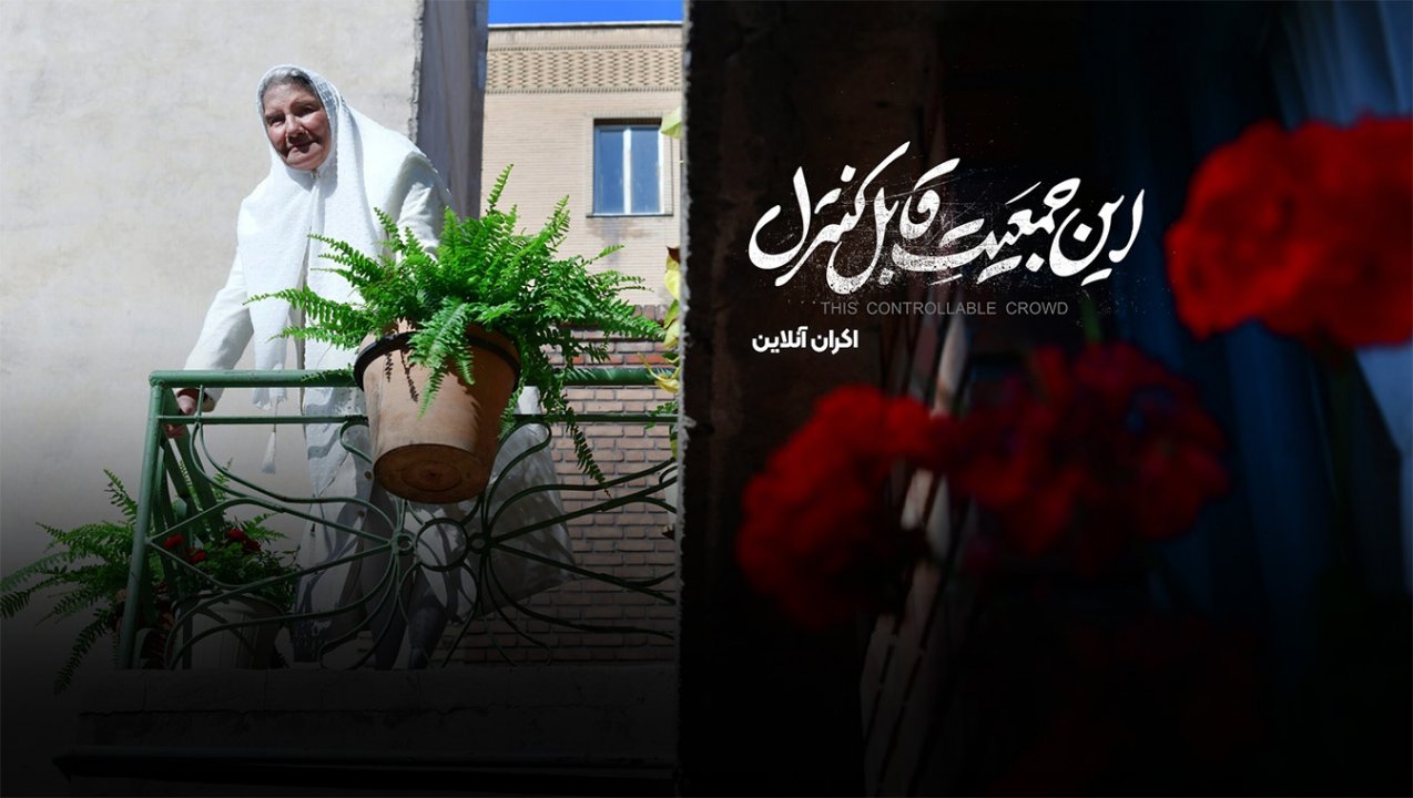 این جمعیت قابل کنترل