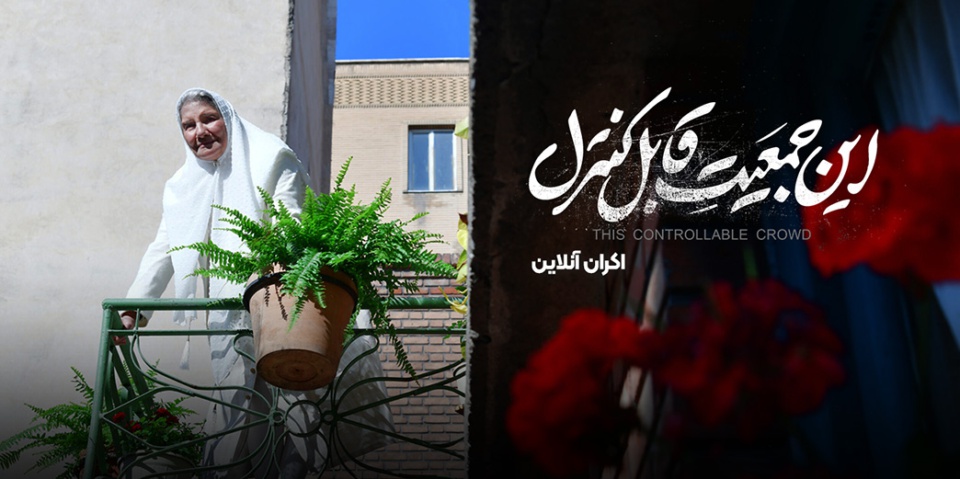 این جمعیت قابل کنترل