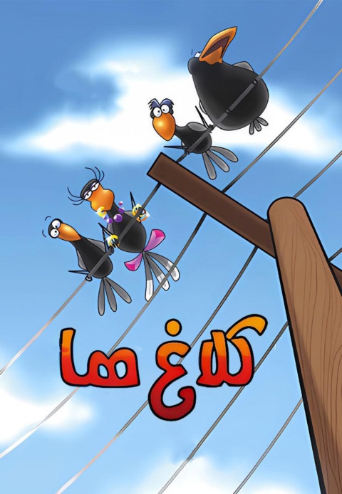 کلاغ‌ها