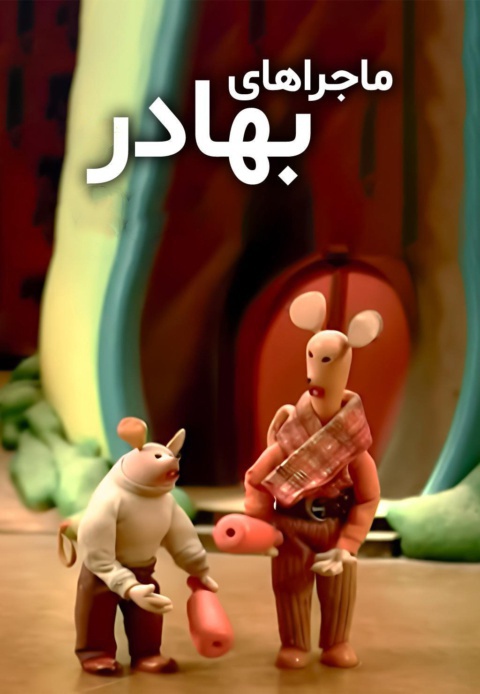 ماجراهای بهادر