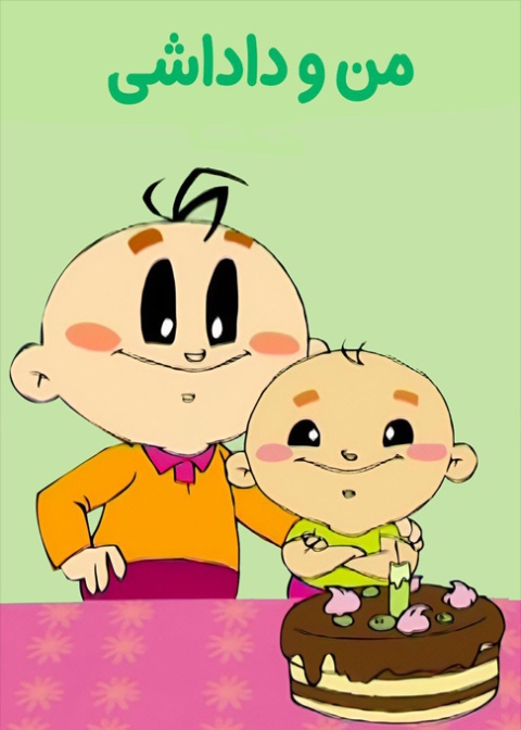 من و داداشی
