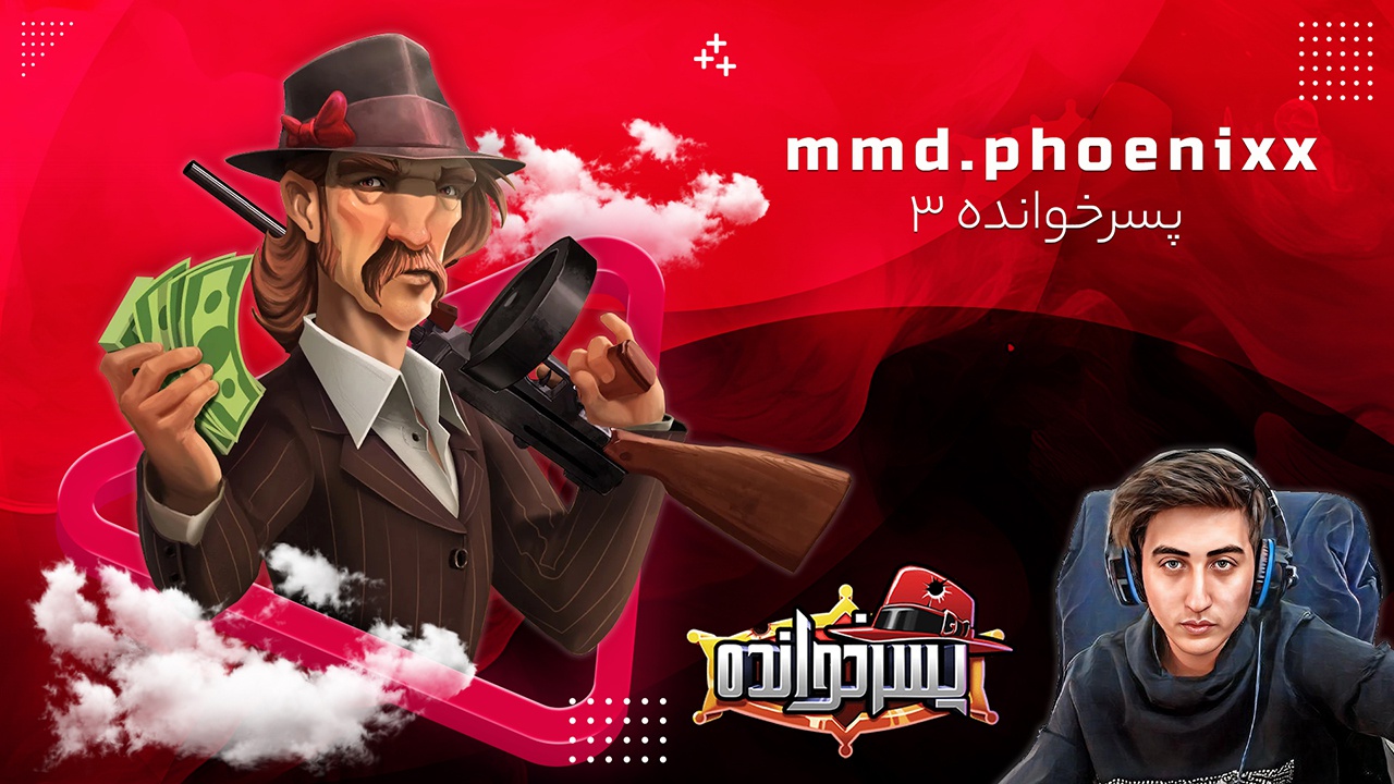 بازی پسرخوانده با ممدفونیکس