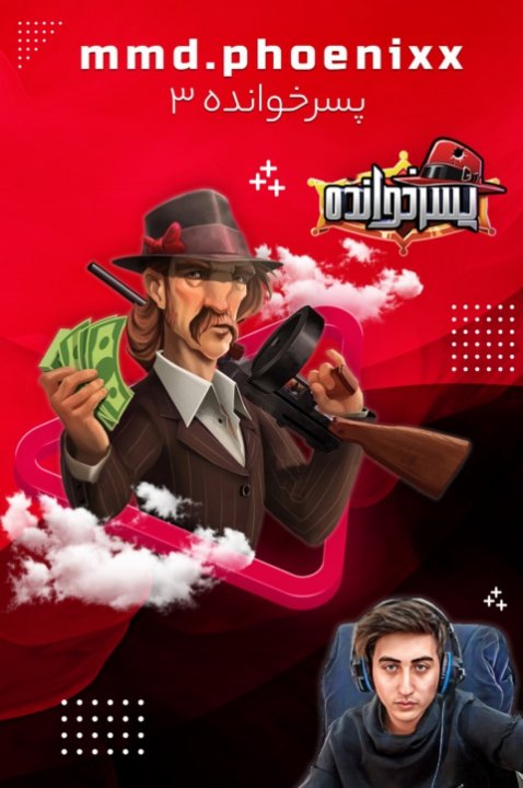 بازی پسرخوانده با ممدفونیکس