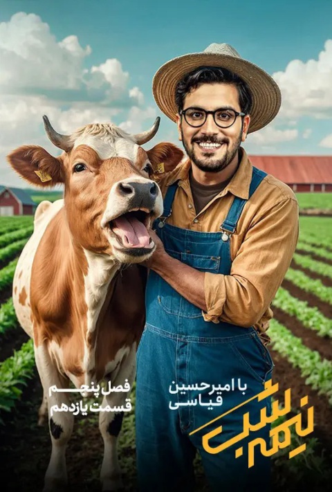 قسمت یازدهم