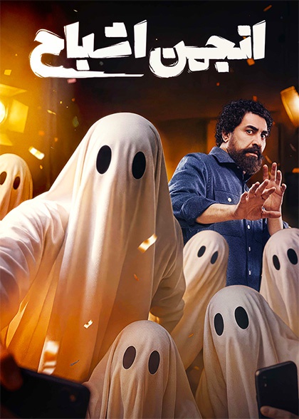 انجمن اشباح