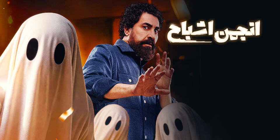 انجمن اشباح