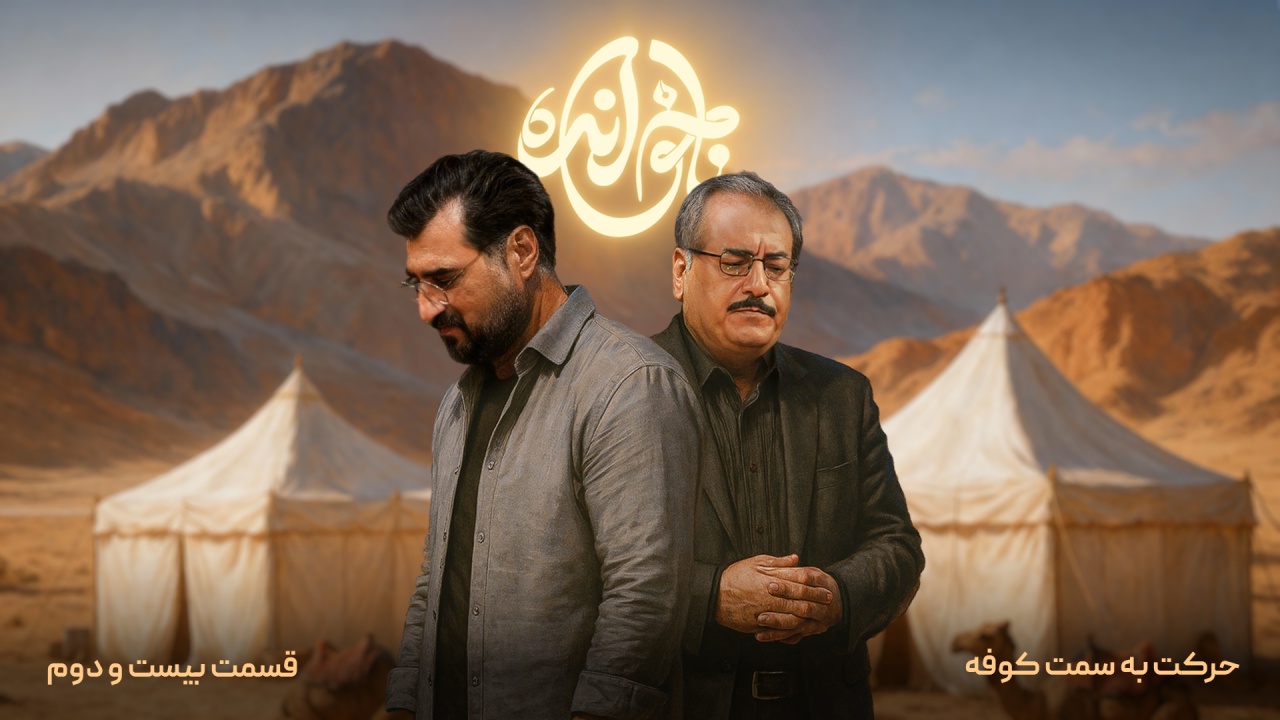 قسمت بیستم و دوم، حرکت به سمت کوفه