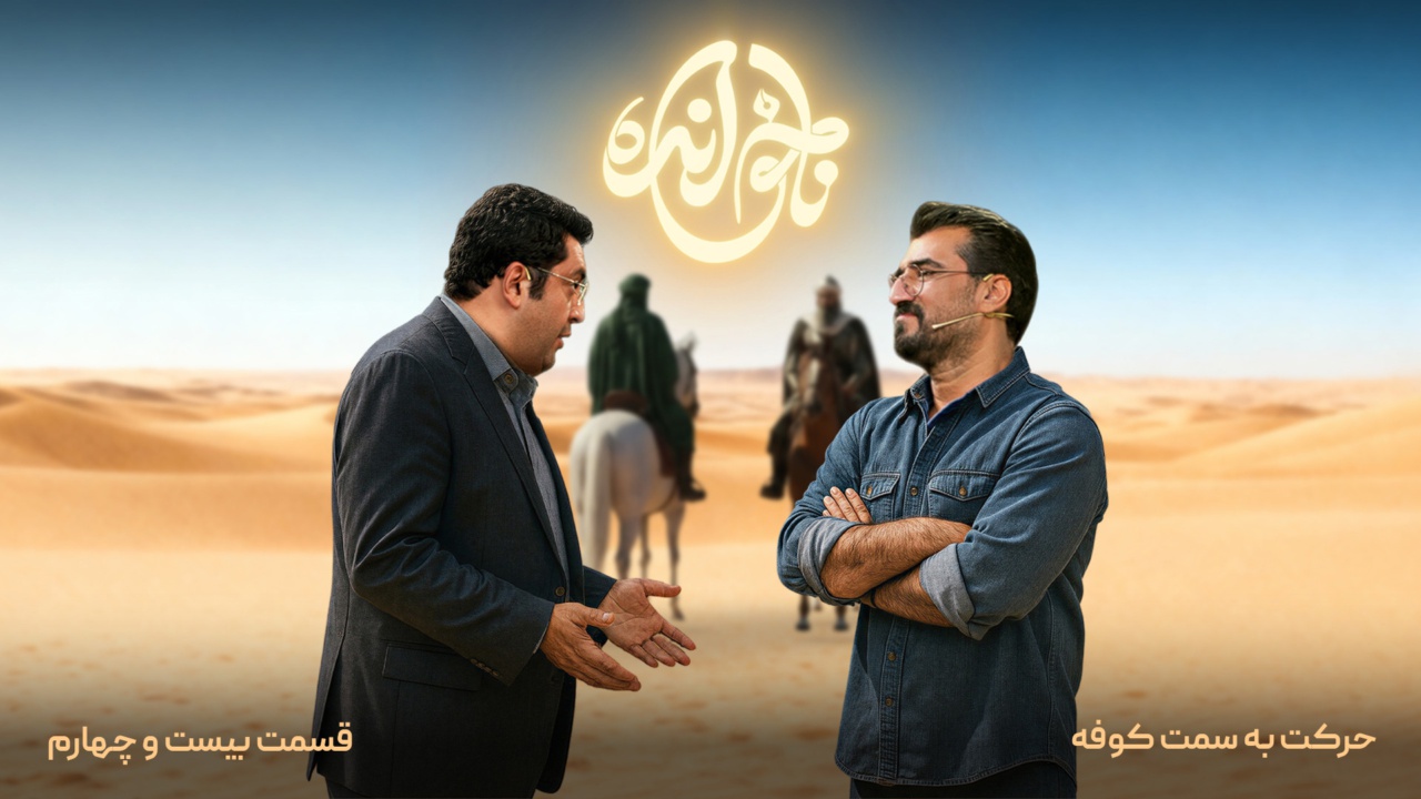 قسمت بیست و چهارم، حرکت به سمت کوفه